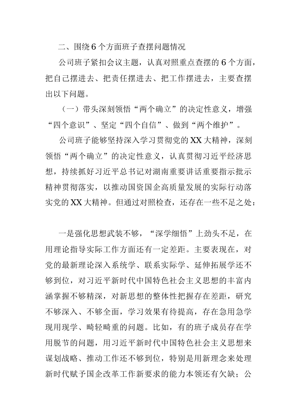 国企领导班子2022年度民主生活会对照检查材料.docx_第3页