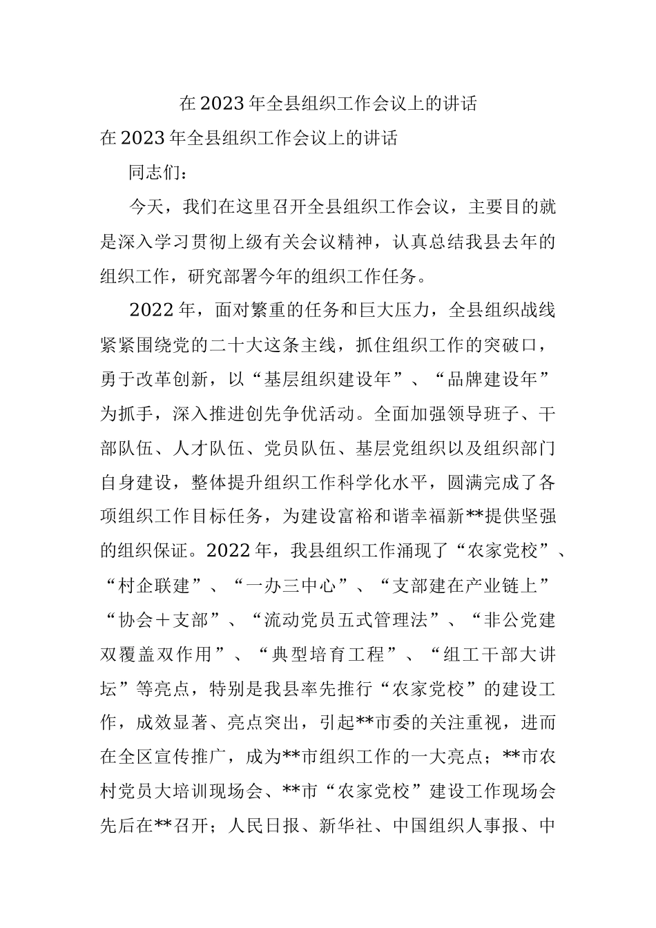 在2023年全县组织工作会议上的讲话.docx_第1页