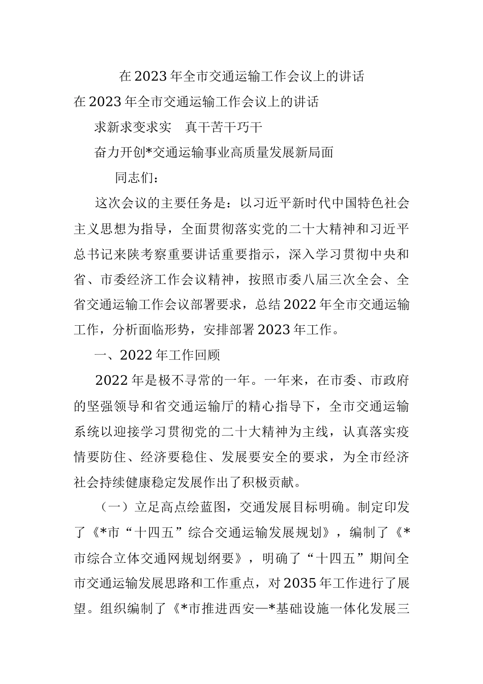 在2023年全市交通运输工作会议上的讲话.docx_第1页