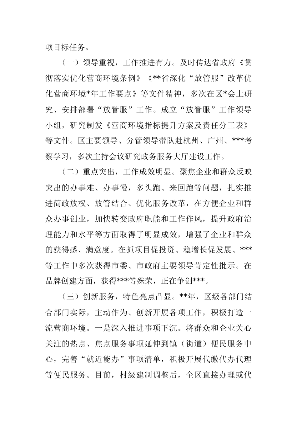 在2023年全区深化放管服改革优化营商环境工作推进会上的讲话.docx_第2页