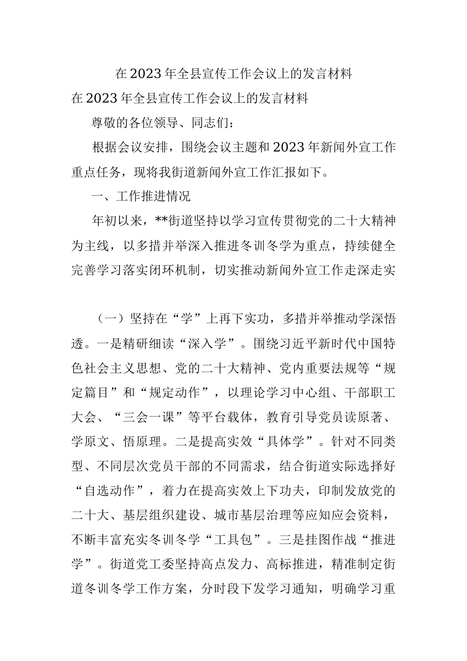 在2023年全县宣传工作会议上的发言材料.docx_第1页