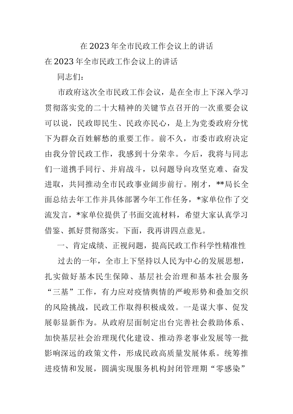 在2023年全市民政工作会议上的讲话.docx_第1页