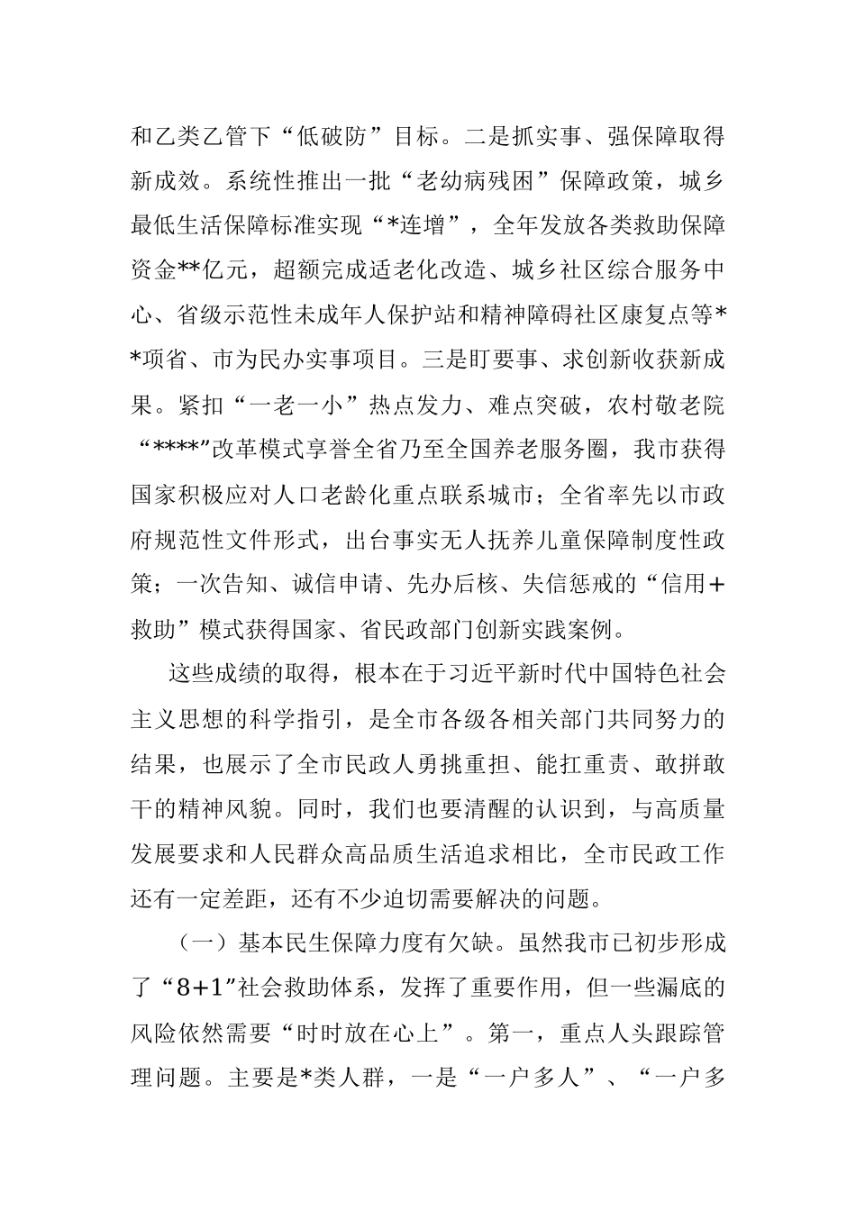 在2023年全市民政工作会议上的讲话.docx_第2页