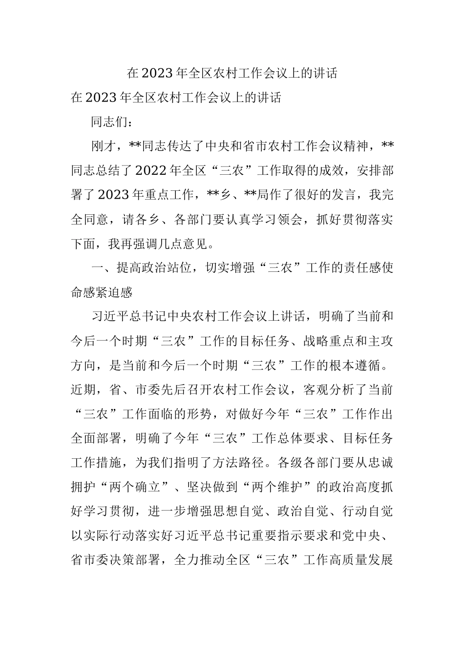 在2023年全区农村工作会议上的讲话.docx_第1页