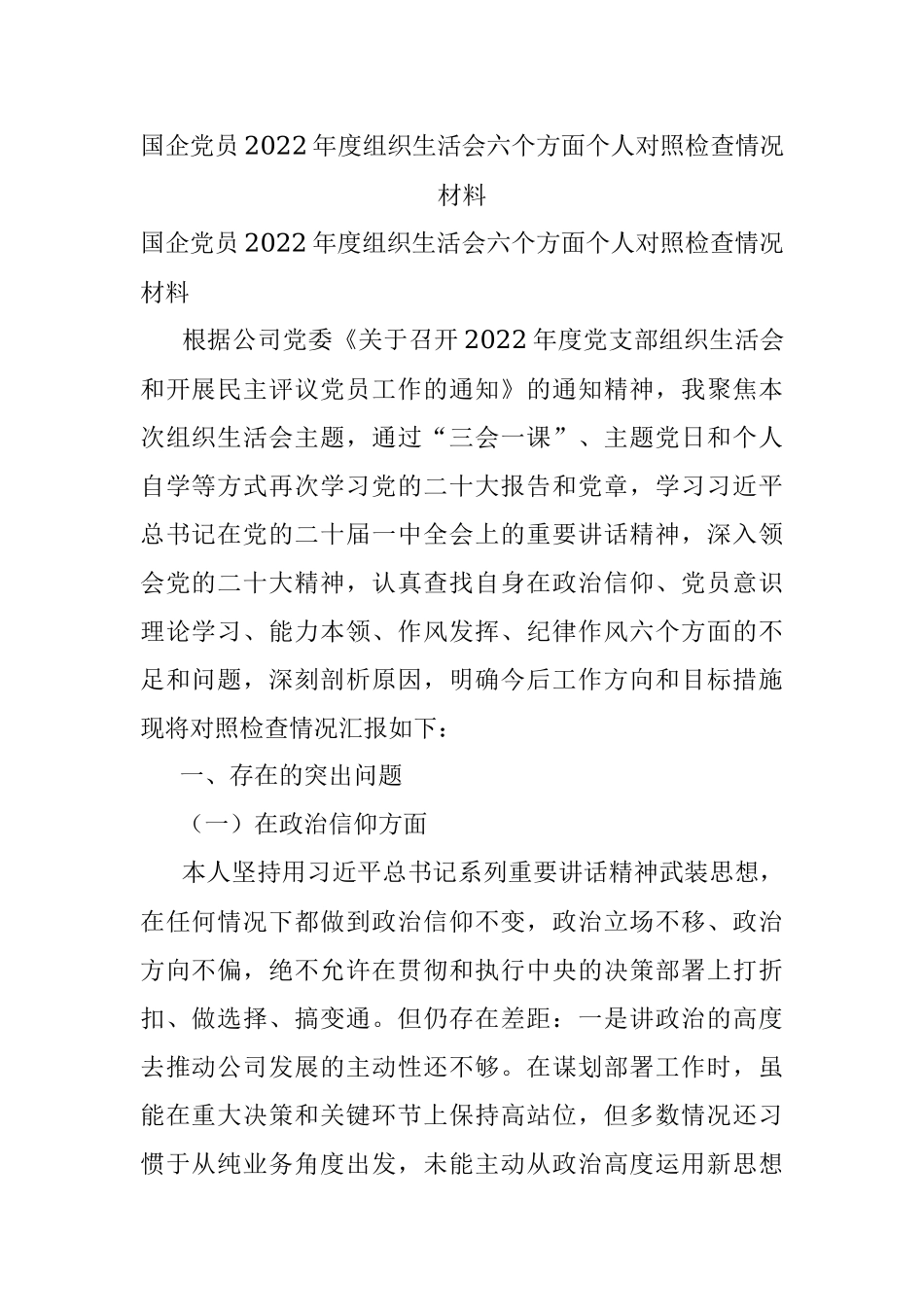 国企党员2022年度组织生活会六个方面个人对照检查情况材料.docx_第1页