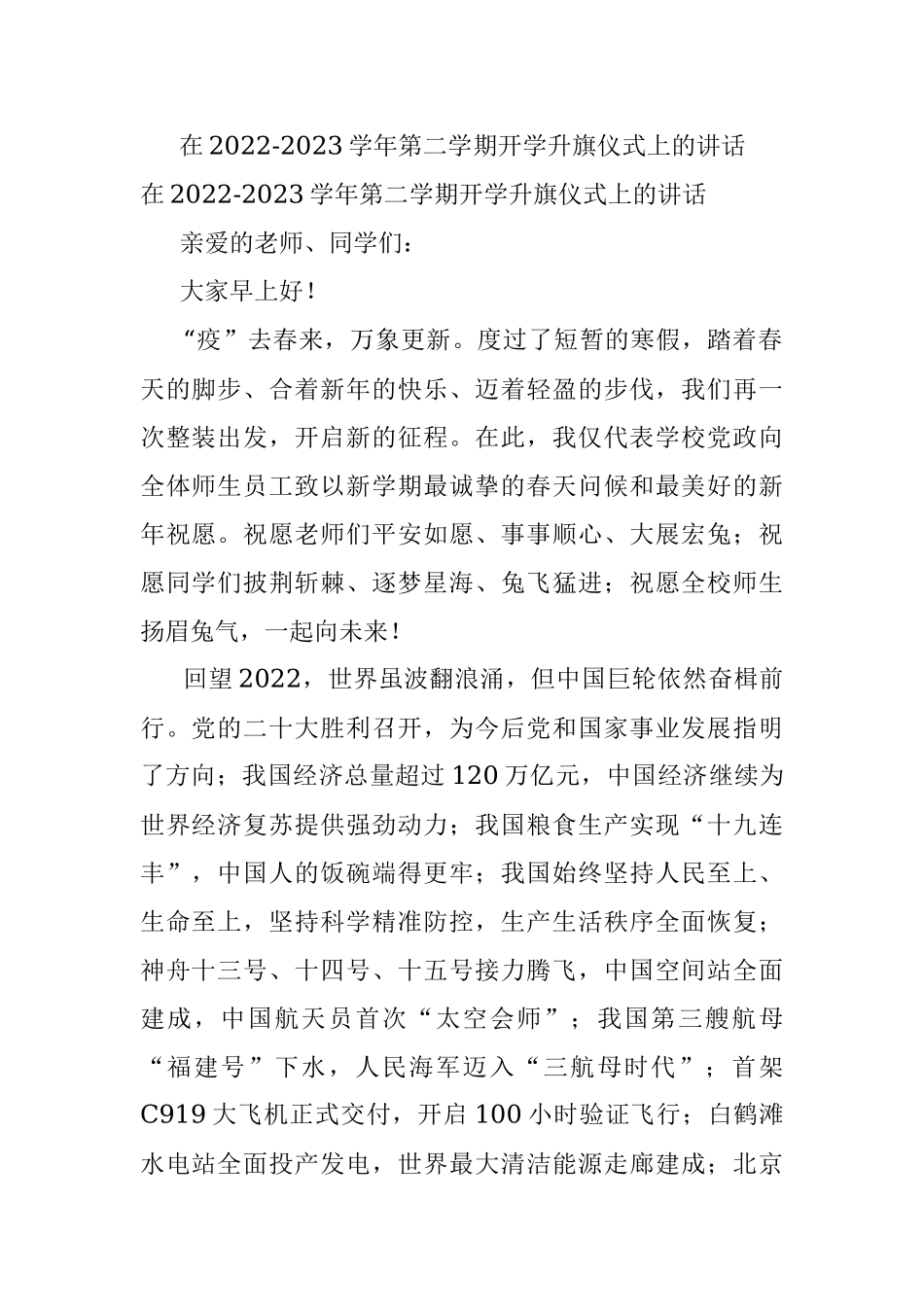 在2022-2023学年第二学期开学升旗仪式上的讲话.docx_第1页