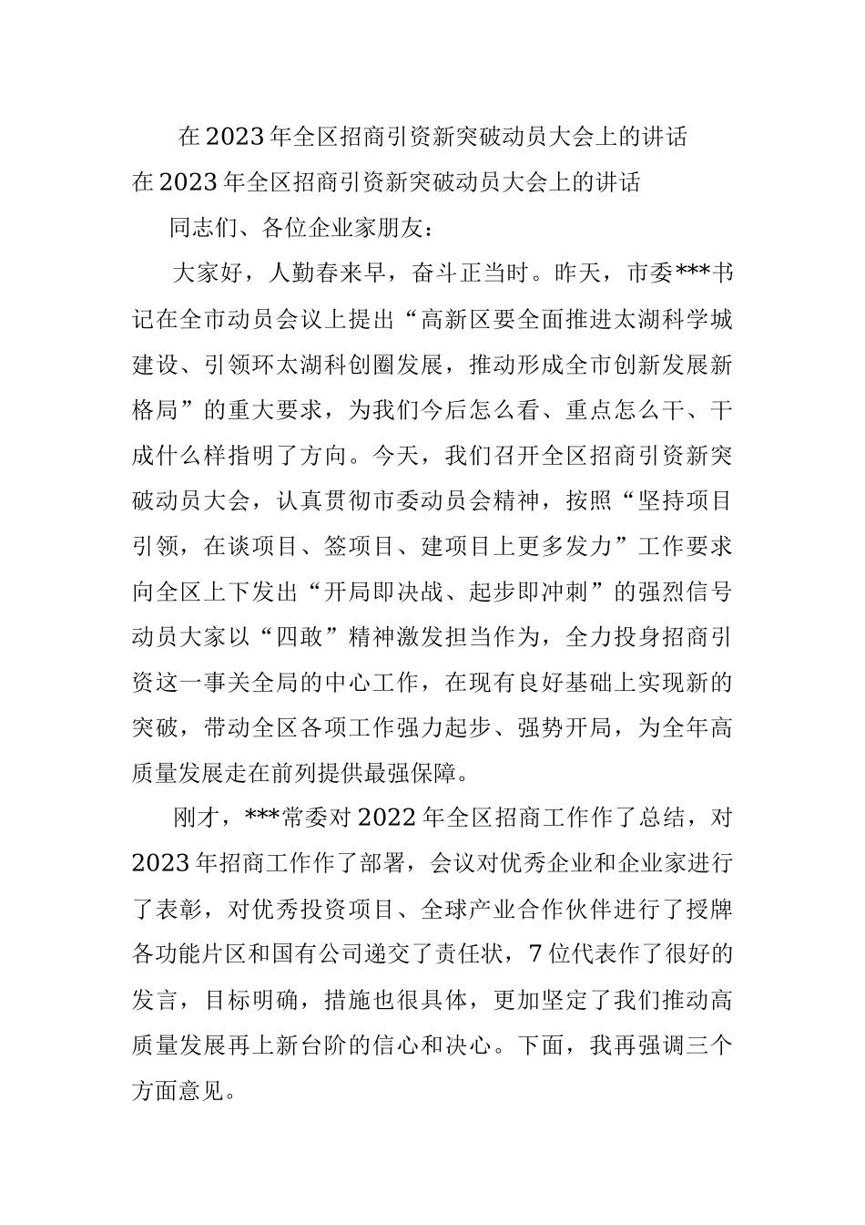 在2023年全区招商引资新突破动员大会上的讲话.docx_第1页