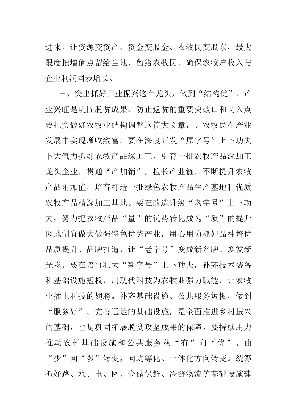 在2023年巩固拓展脱贫攻坚成果同乡村振兴有效衔接工作会议上的讲话.docx_第3页