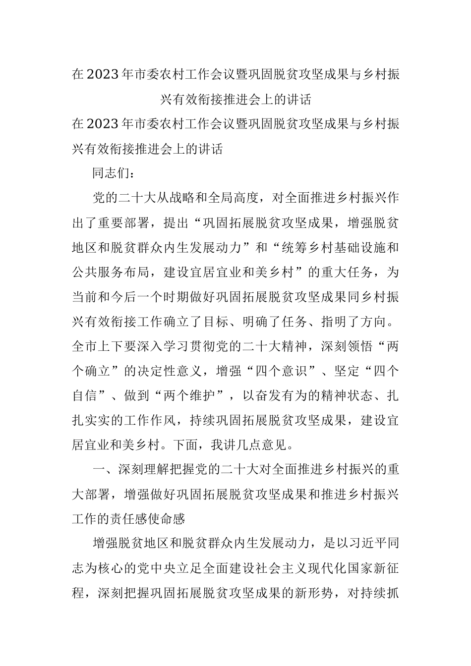 在2023年市委农村工作会议暨巩固脱贫攻坚成果与乡村振兴有效衔接推进会上的讲话.docx_第1页