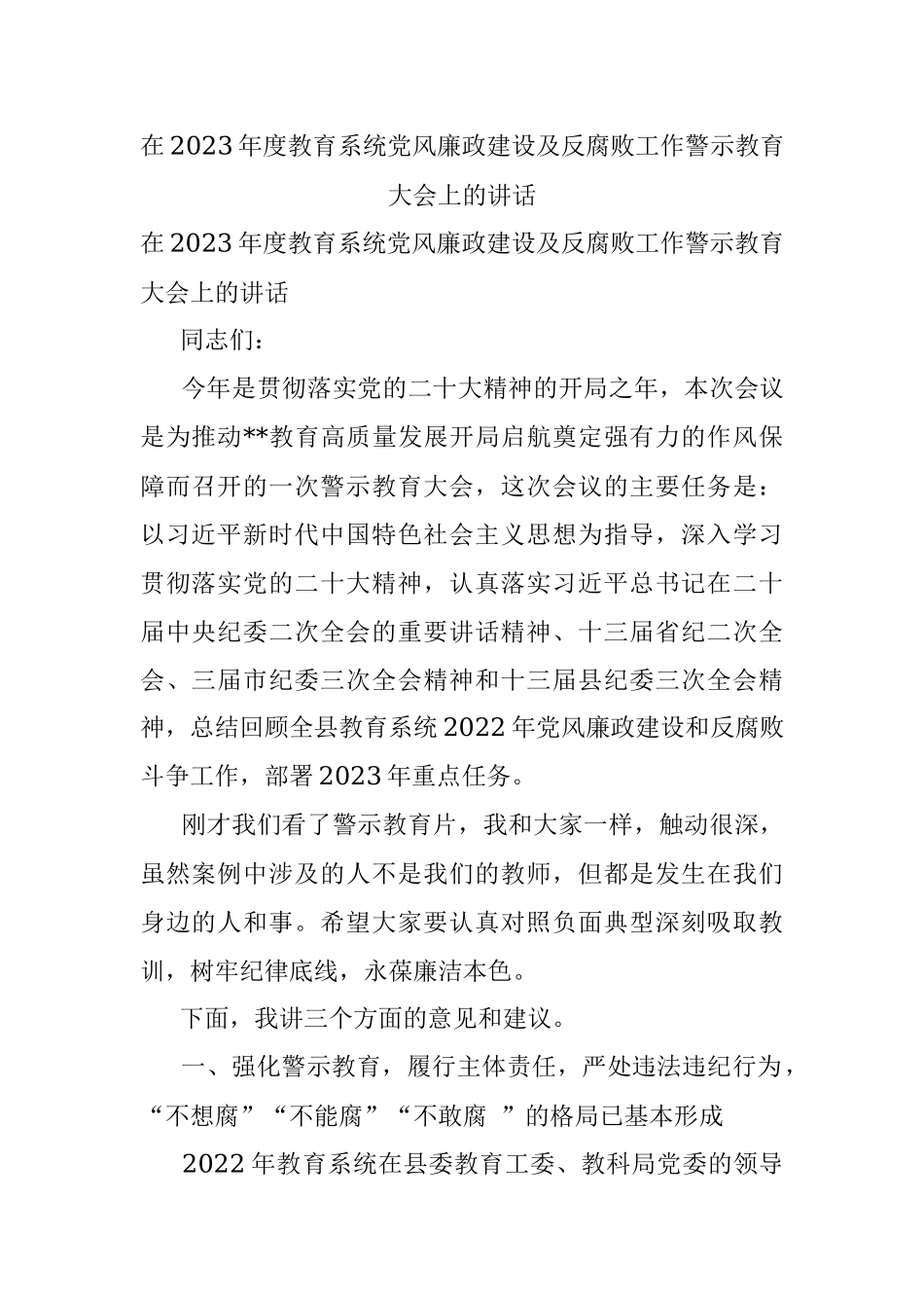 在2023年度教育系统党风廉政建设及反腐败工作警示教育大会上的讲话.docx_第1页