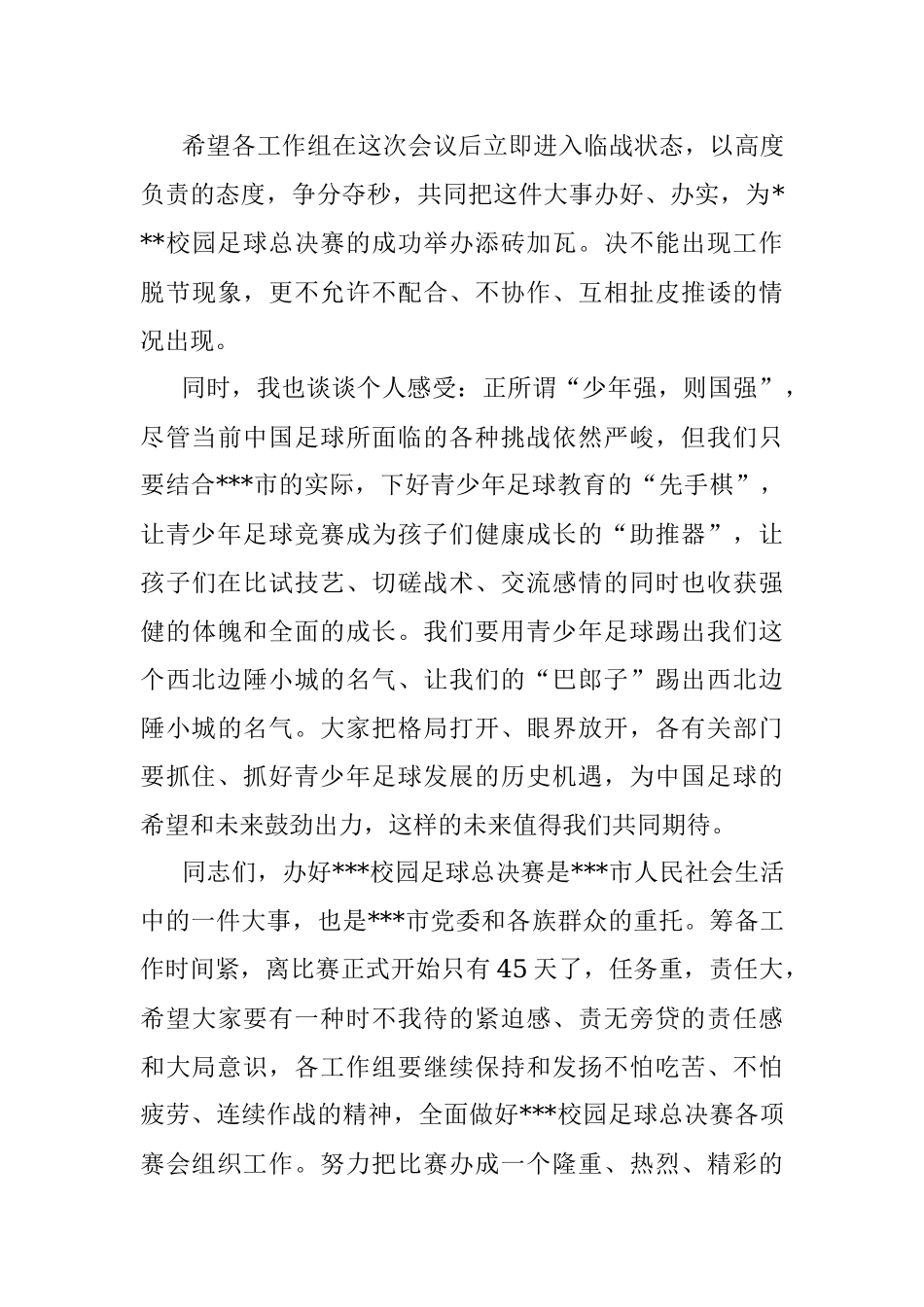 在2023年全省校园足球总决赛分工协调会上的讲话.docx_第3页