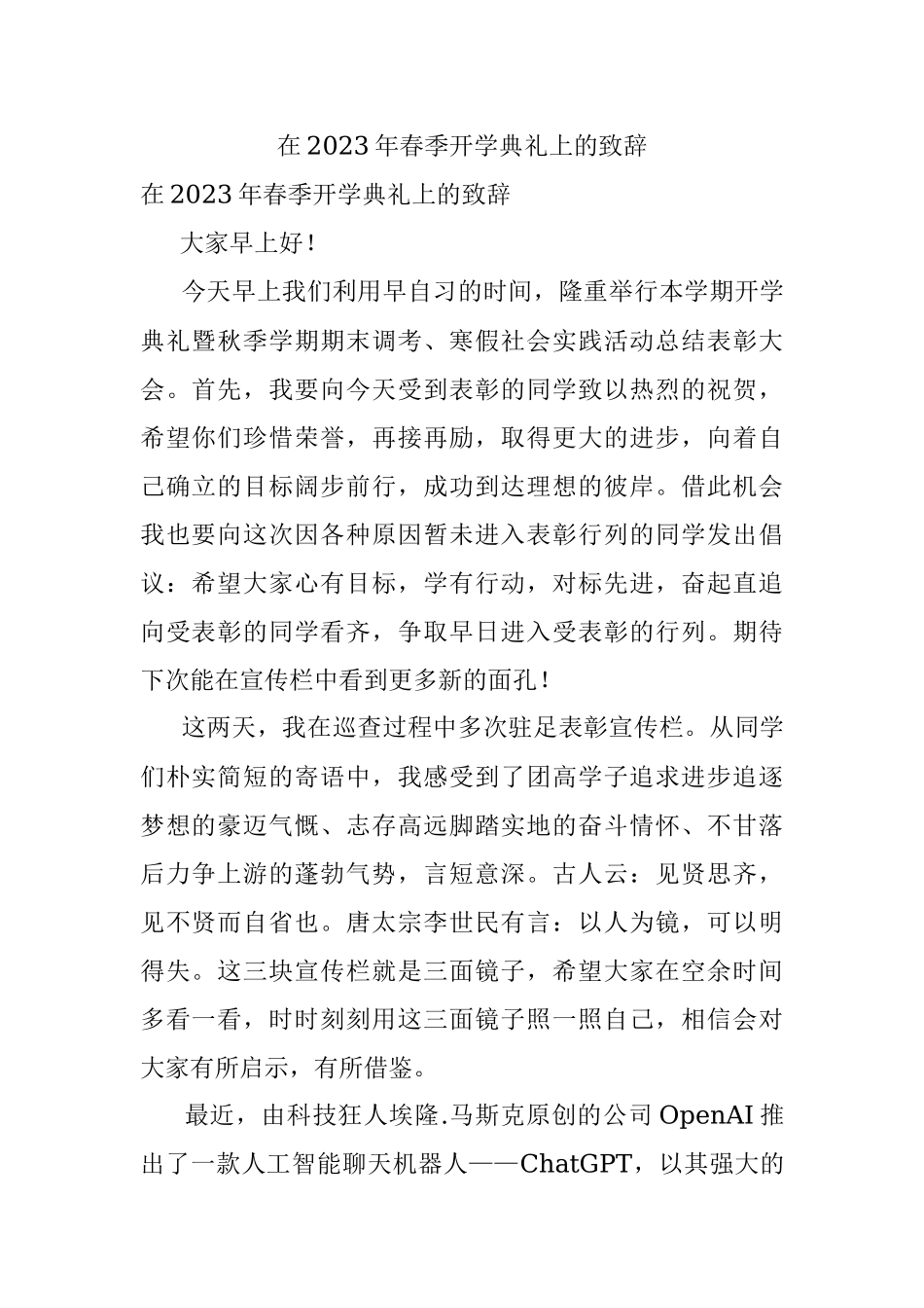在2023年春季开学典礼上的致辞.docx_第1页