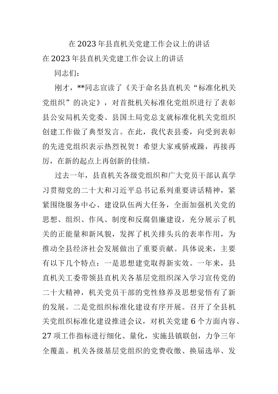 在2023年县直机关党建工作会议上的讲话.docx_第1页