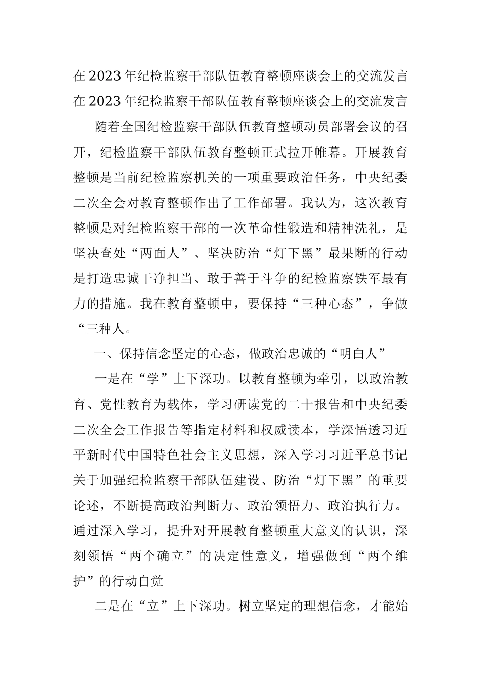 在2023年纪检监察干部队伍教育整顿座谈会上的交流发言.docx_第1页