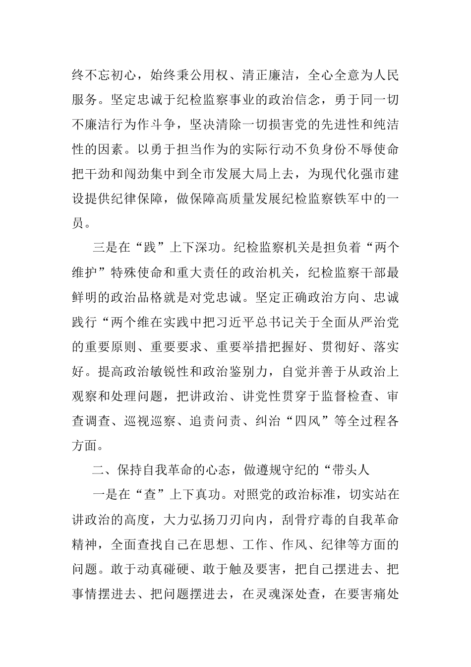 在2023年纪检监察干部队伍教育整顿座谈会上的交流发言.docx_第2页
