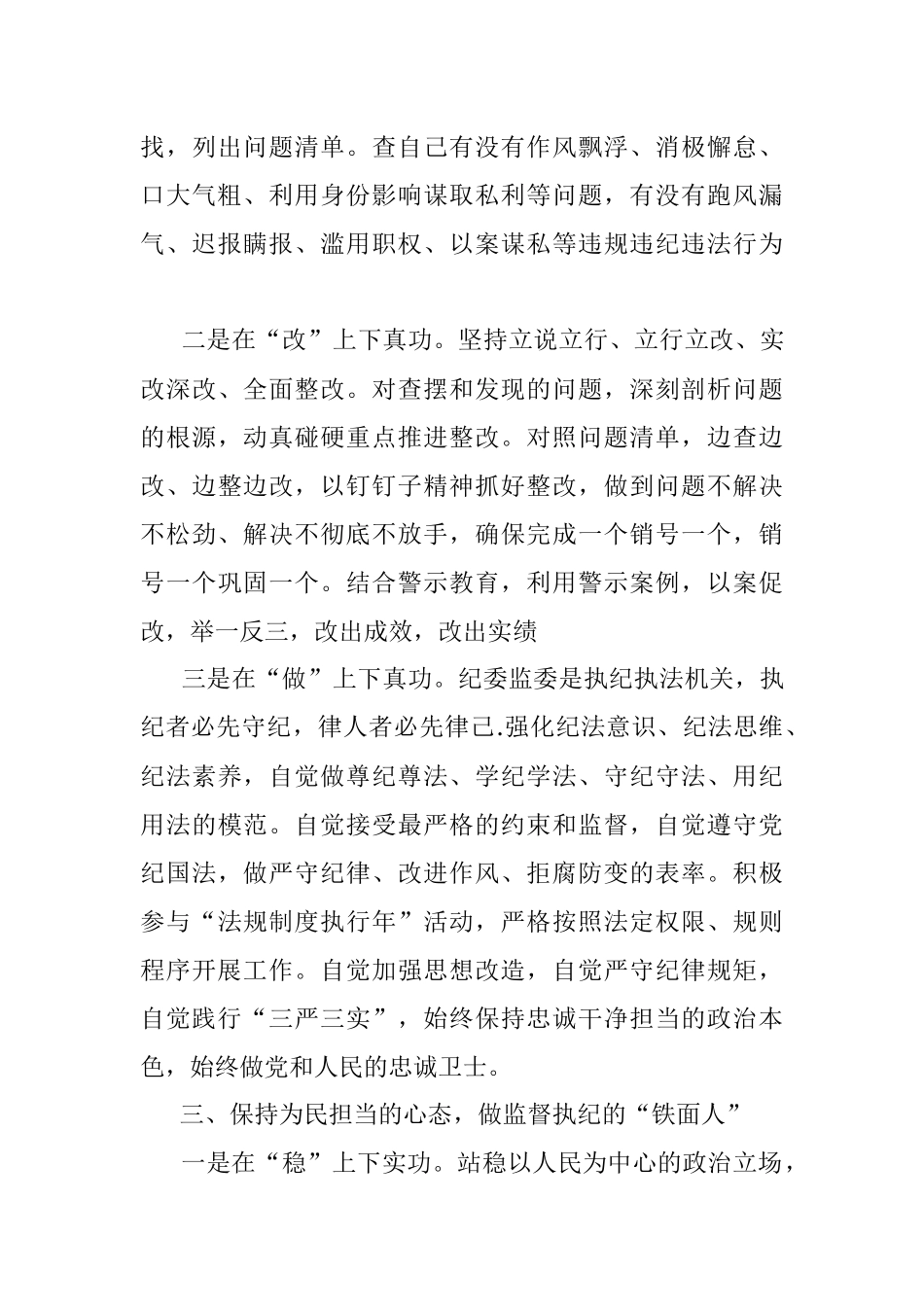 在2023年纪检监察干部队伍教育整顿座谈会上的交流发言.docx_第3页