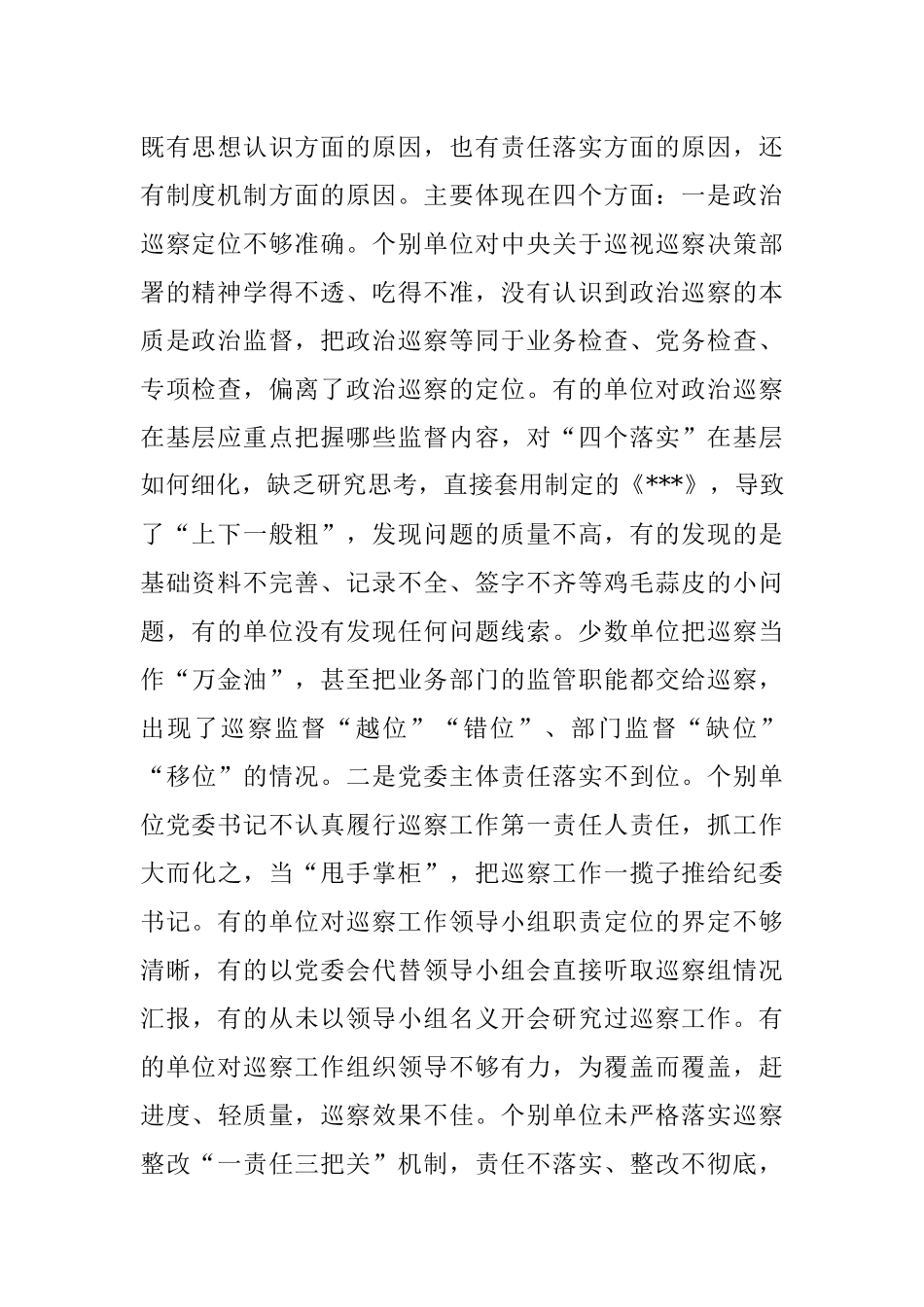 在2023年巡察业务学习暨工作推进会上的讲话.docx_第2页