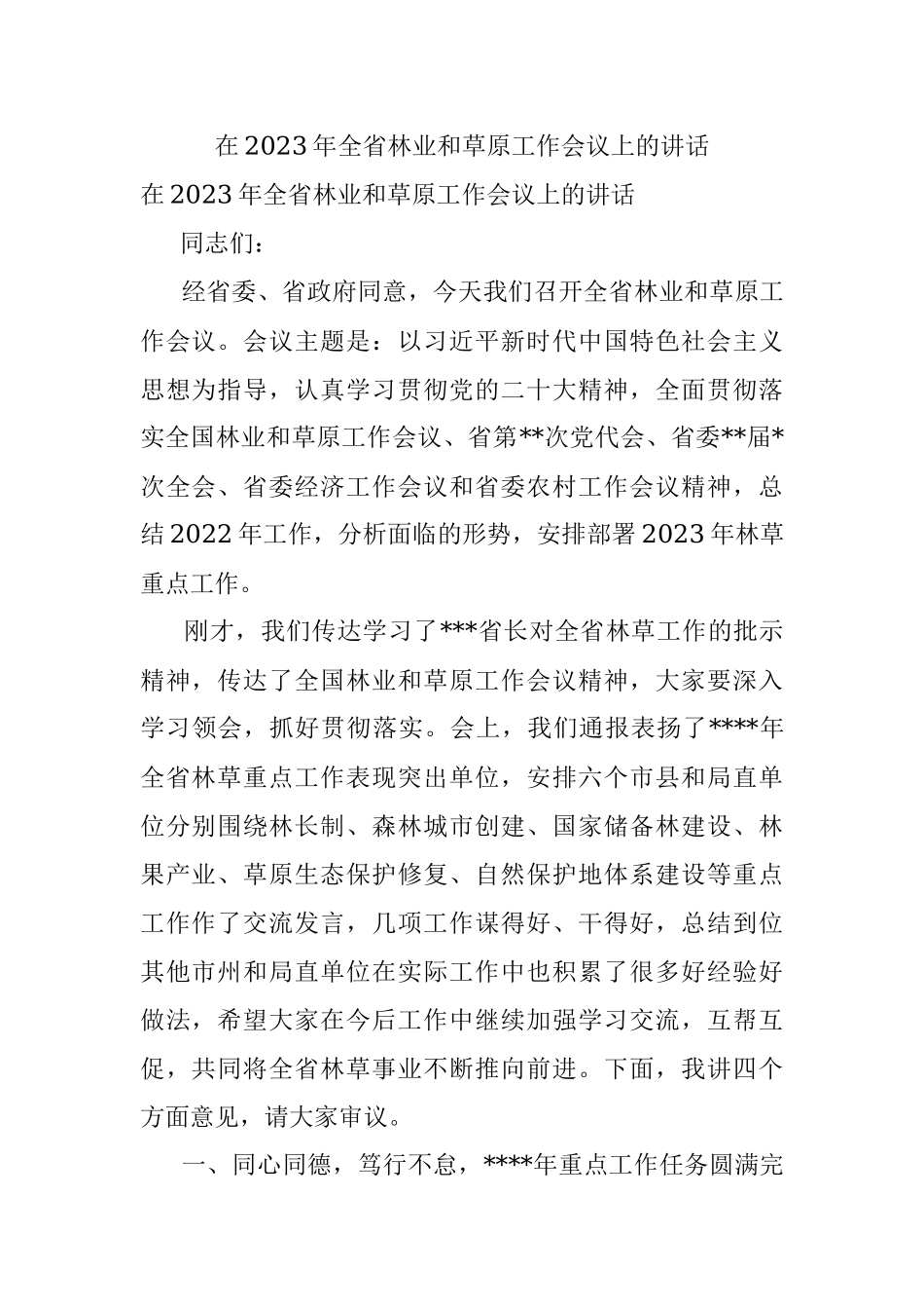 在2023年全省林业和草原工作会议上的讲话.docx_第1页