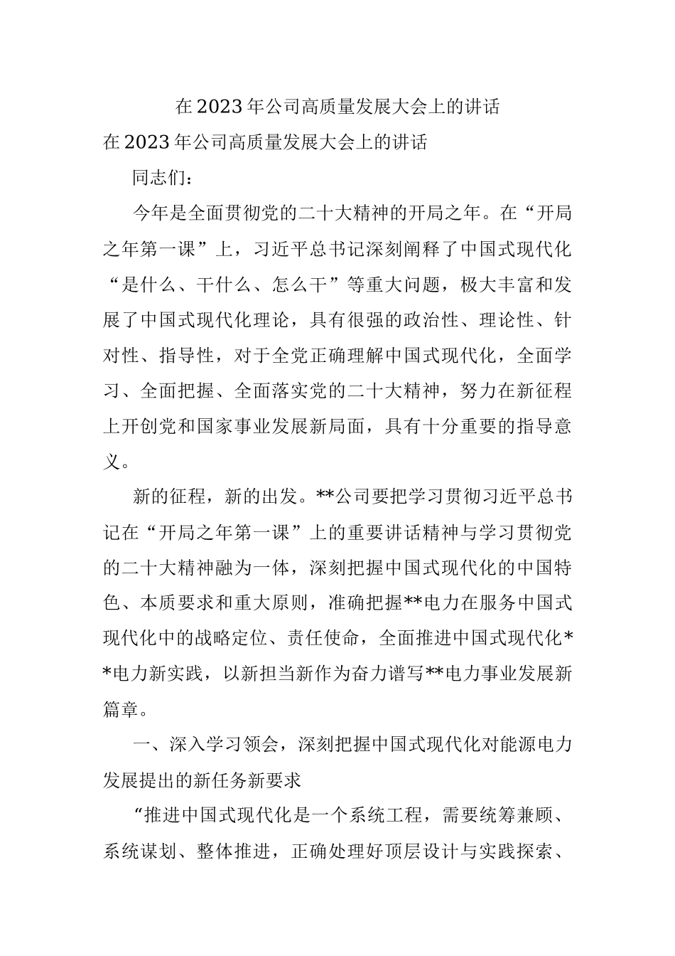 在2023年公司高质量发展大会上的讲话.docx_第1页