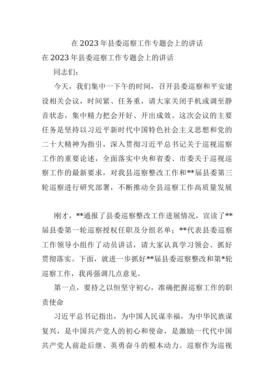 在2023年县委巡察工作专题会上的讲话.docx_第1页