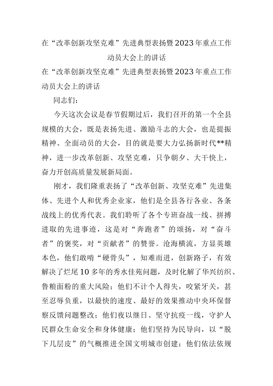 在“改革创新攻坚克难”先进典型表扬暨2023年重点工作动员大会上的讲话.docx_第1页