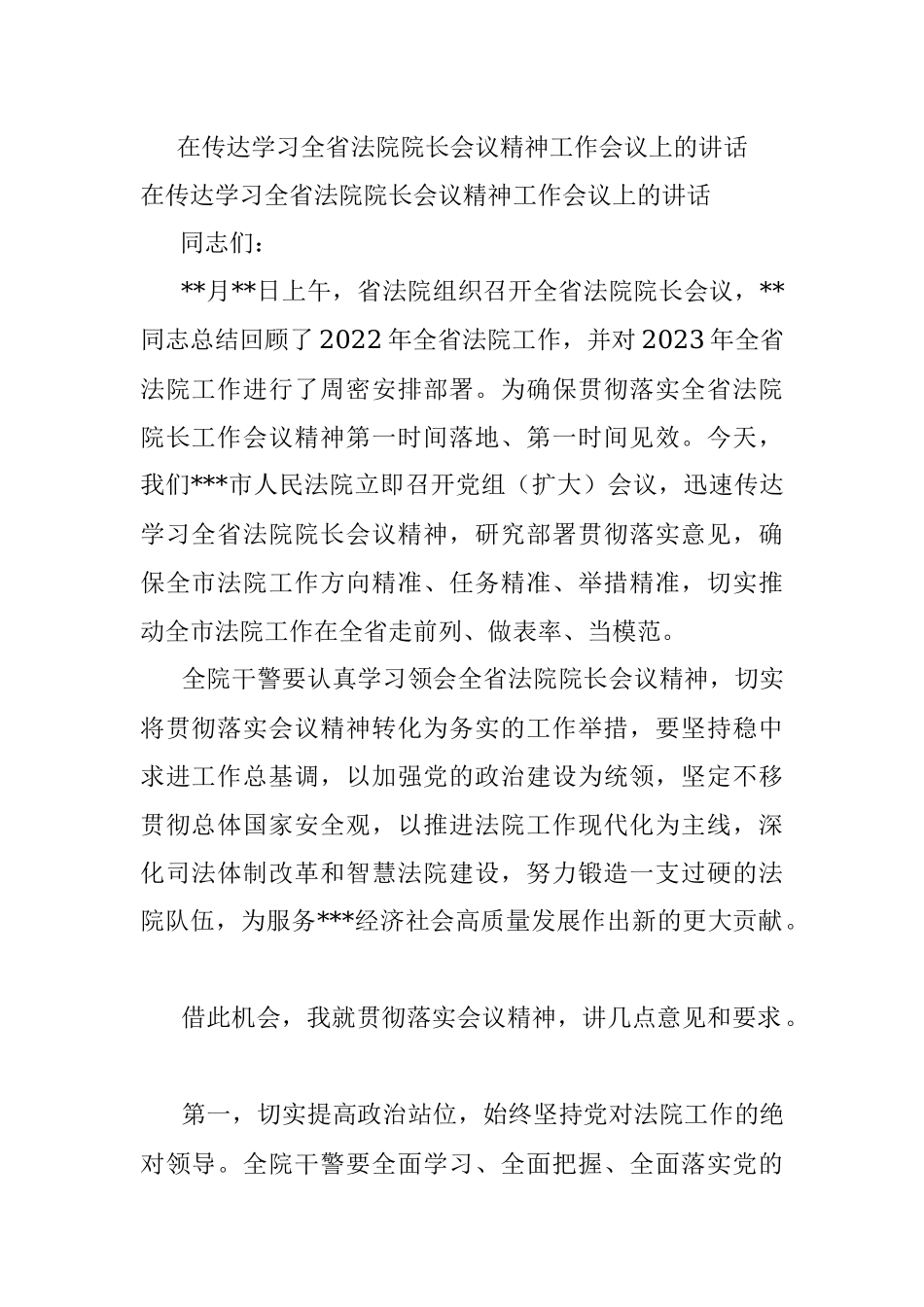 在传达学习全省法院院长会议精神工作会议上的讲话.docx_第1页