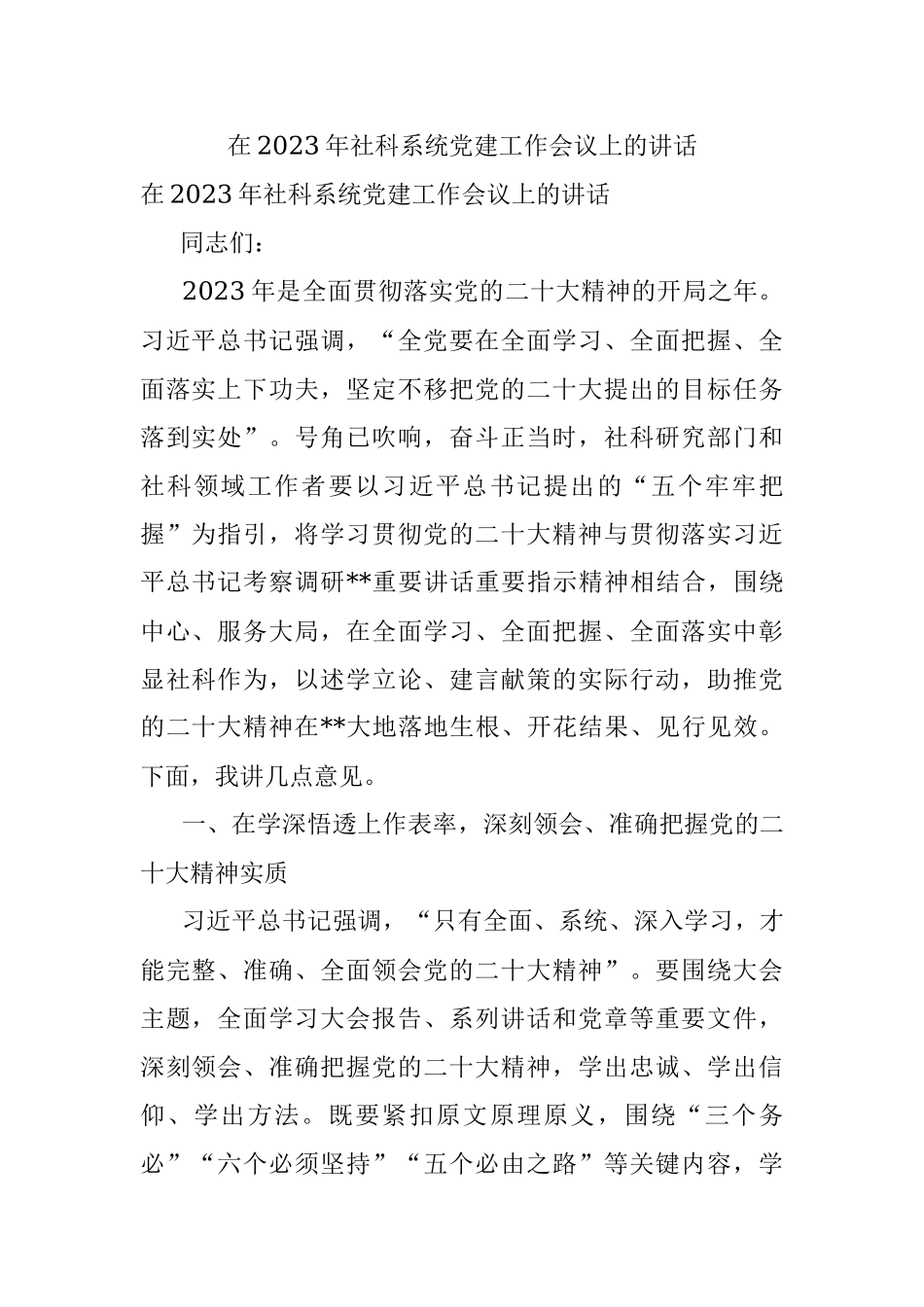 在2023年社科系统党建工作会议上的讲话.docx_第1页