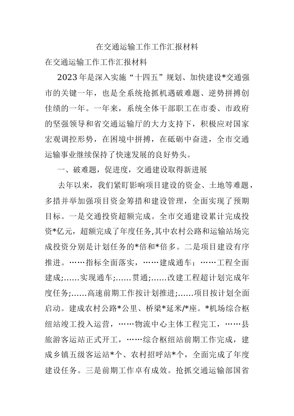 在交通运输工作工作汇报材料.docx_第1页