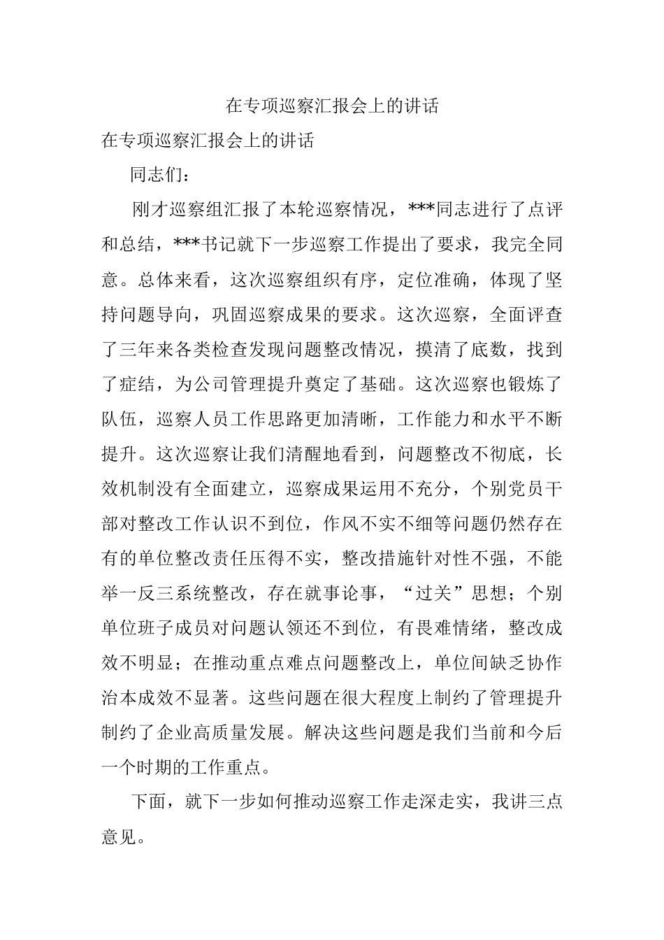 在专项巡察汇报会上的讲话.docx_第1页
