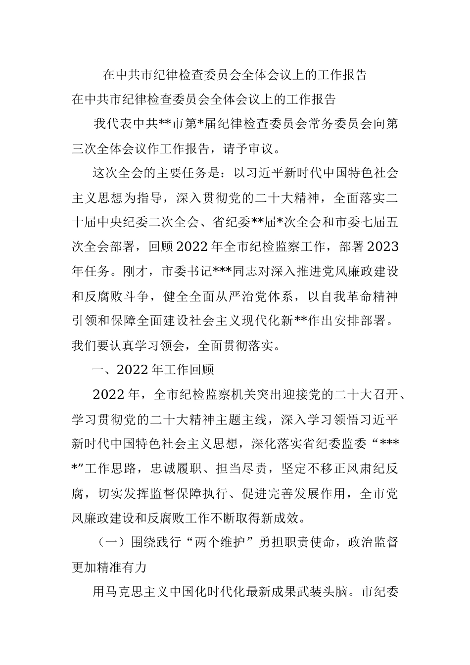 在中共市纪律检查委员会全体会议上的工作报告.docx_第1页