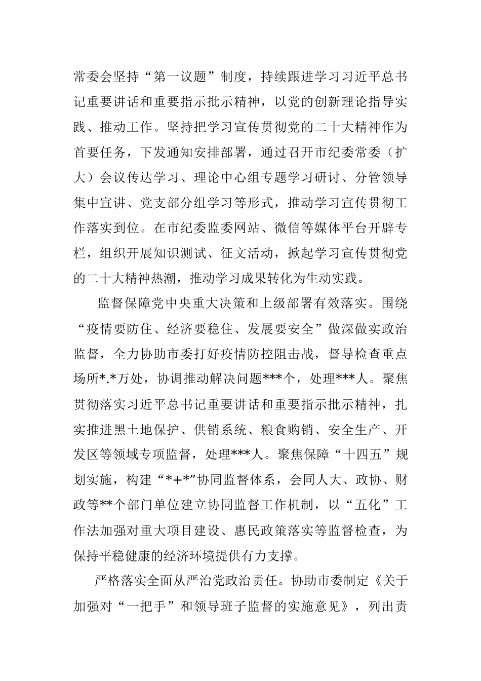 在中共市纪律检查委员会全体会议上的工作报告.docx_第2页