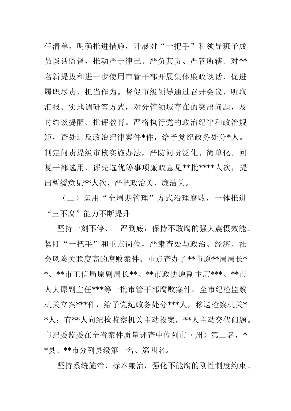 在中共市纪律检查委员会全体会议上的工作报告.docx_第3页