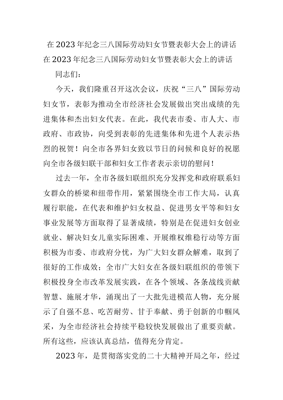 在2023年纪念三八国际劳动妇女节暨表彰大会上的讲话.docx_第1页