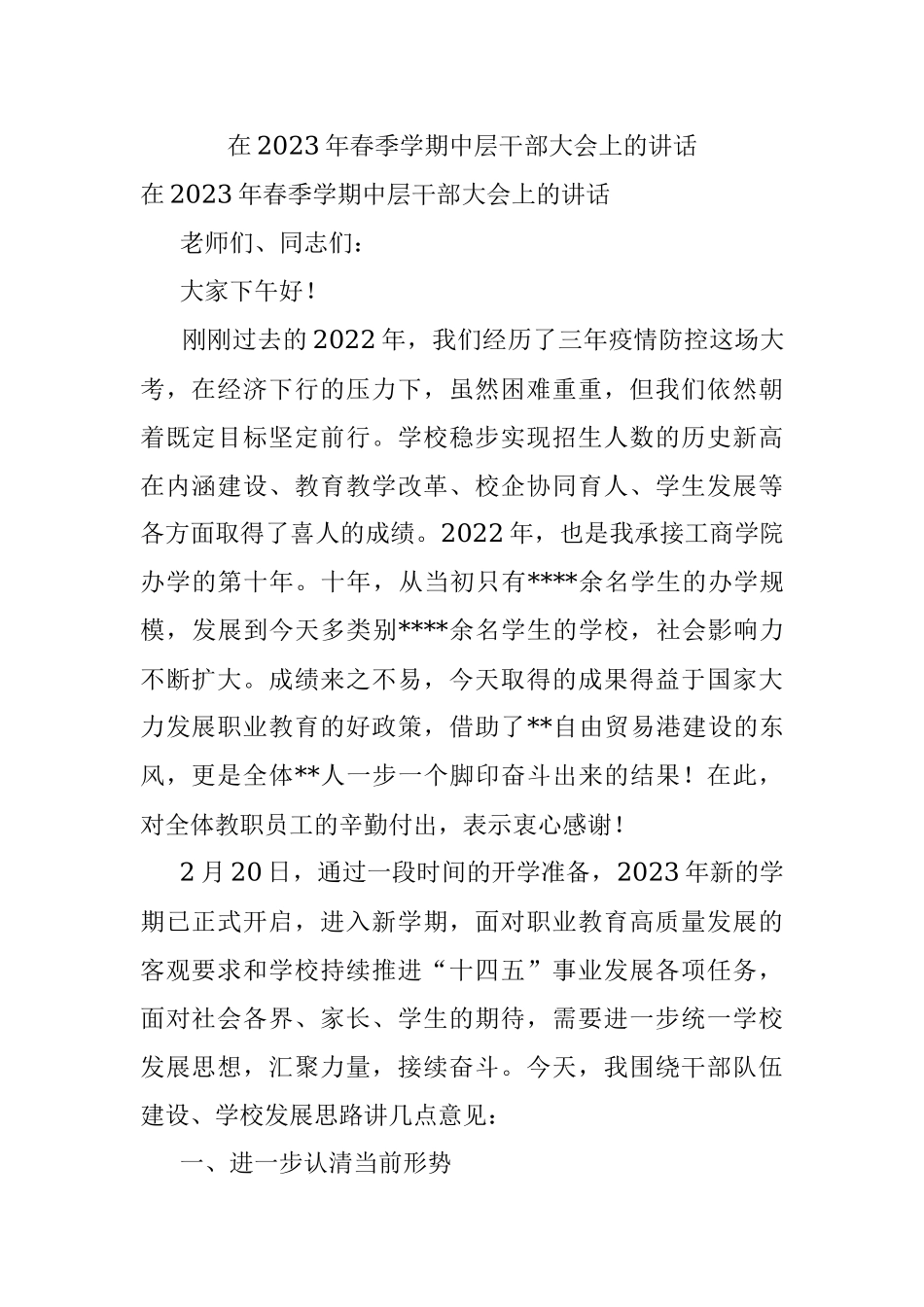 在2023年春季学期中层干部大会上的讲话.docx_第1页