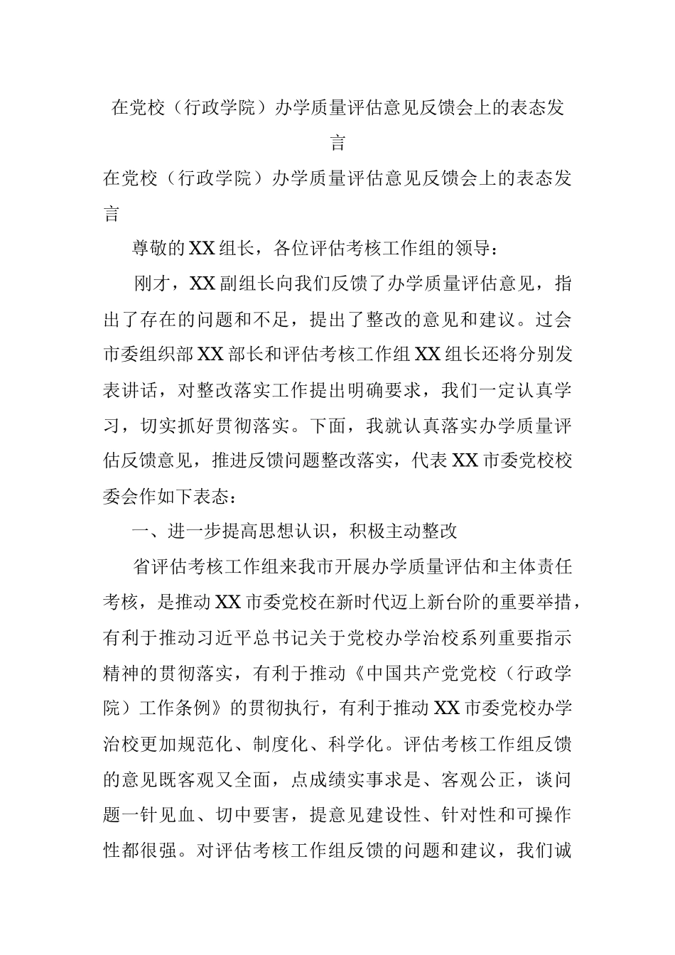在党校（行政学院）办学质量评估意见反馈会上的表态发言.docx_第1页