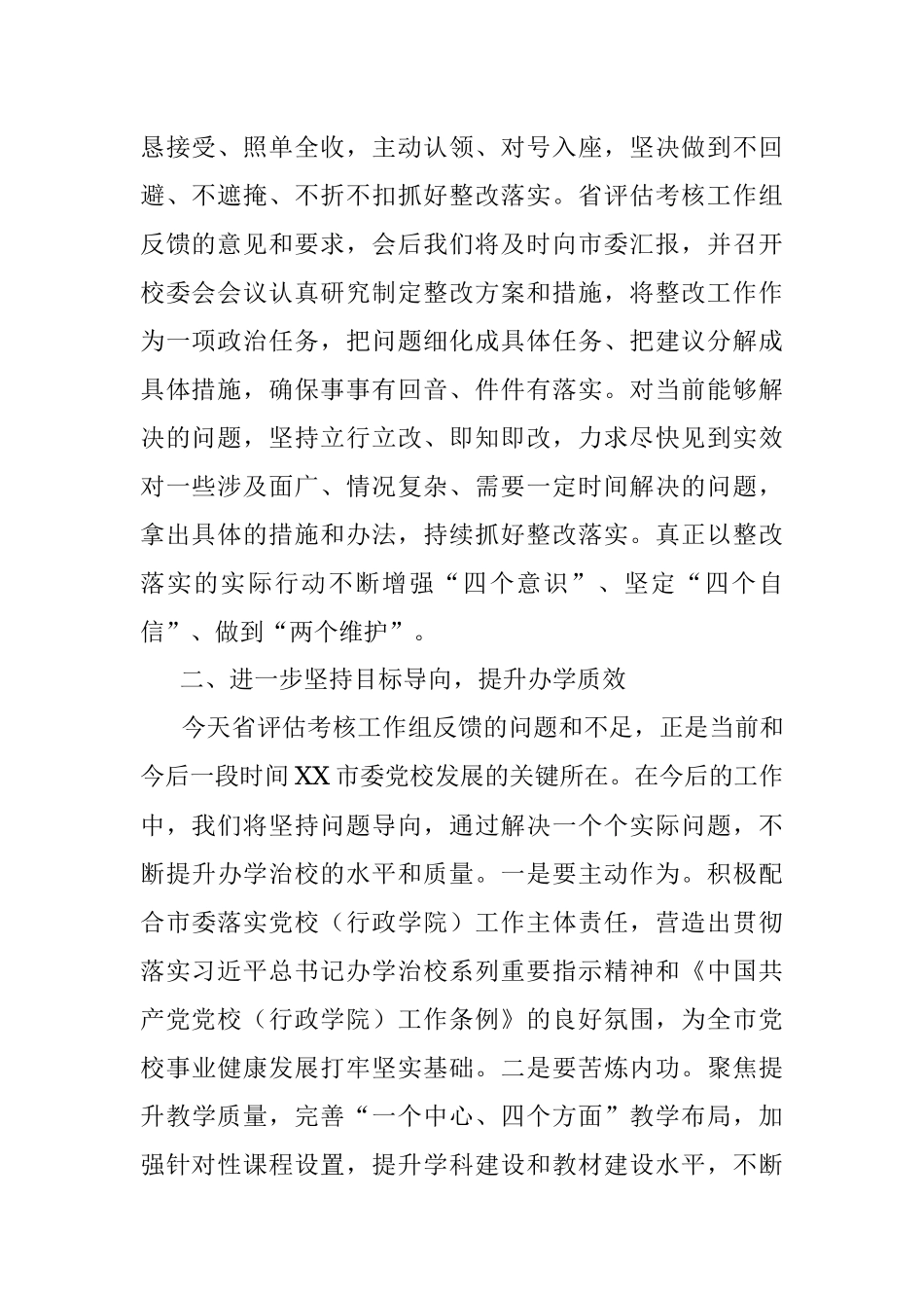 在党校（行政学院）办学质量评估意见反馈会上的表态发言.docx_第2页
