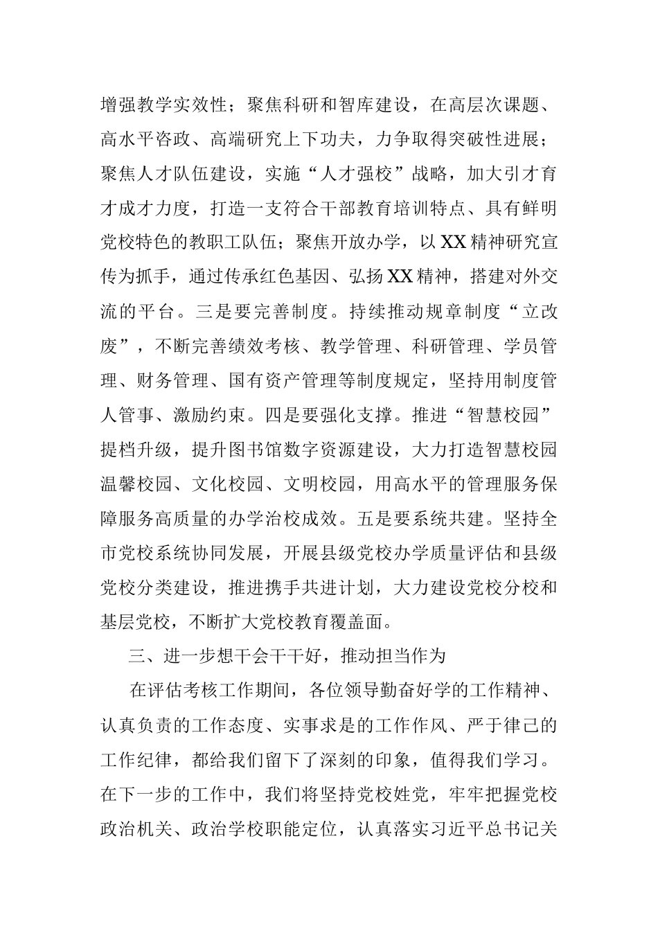 在党校（行政学院）办学质量评估意见反馈会上的表态发言.docx_第3页