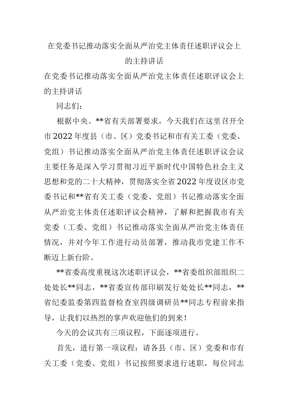 在党委书记推动落实全面从严治党主体责任述职评议会上的主持讲话.docx_第1页