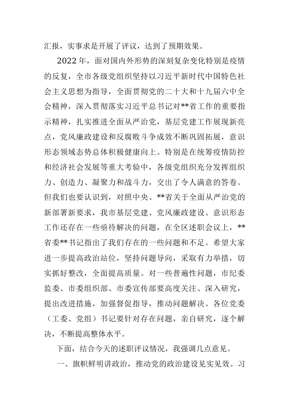 在党委书记推动落实全面从严治党主体责任述职评议会上的主持讲话.docx_第3页