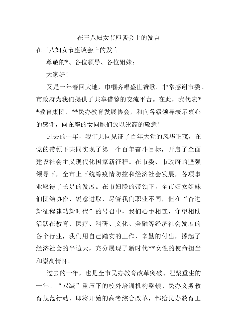 在三八妇女节座谈会上的发言.docx_第1页