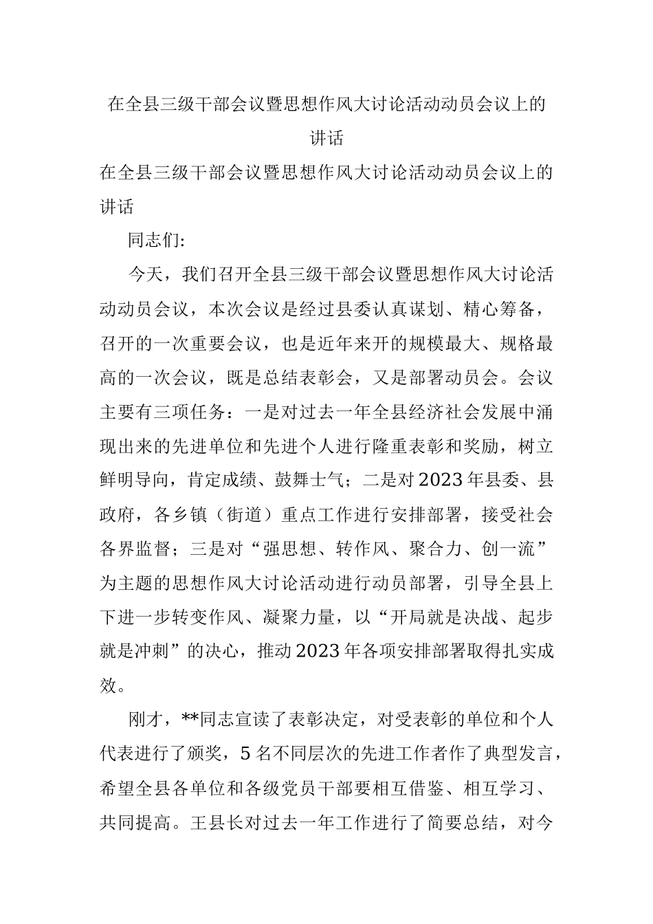 在全县三级干部会议暨思想作风大讨论活动动员会议上的讲话.docx_第1页