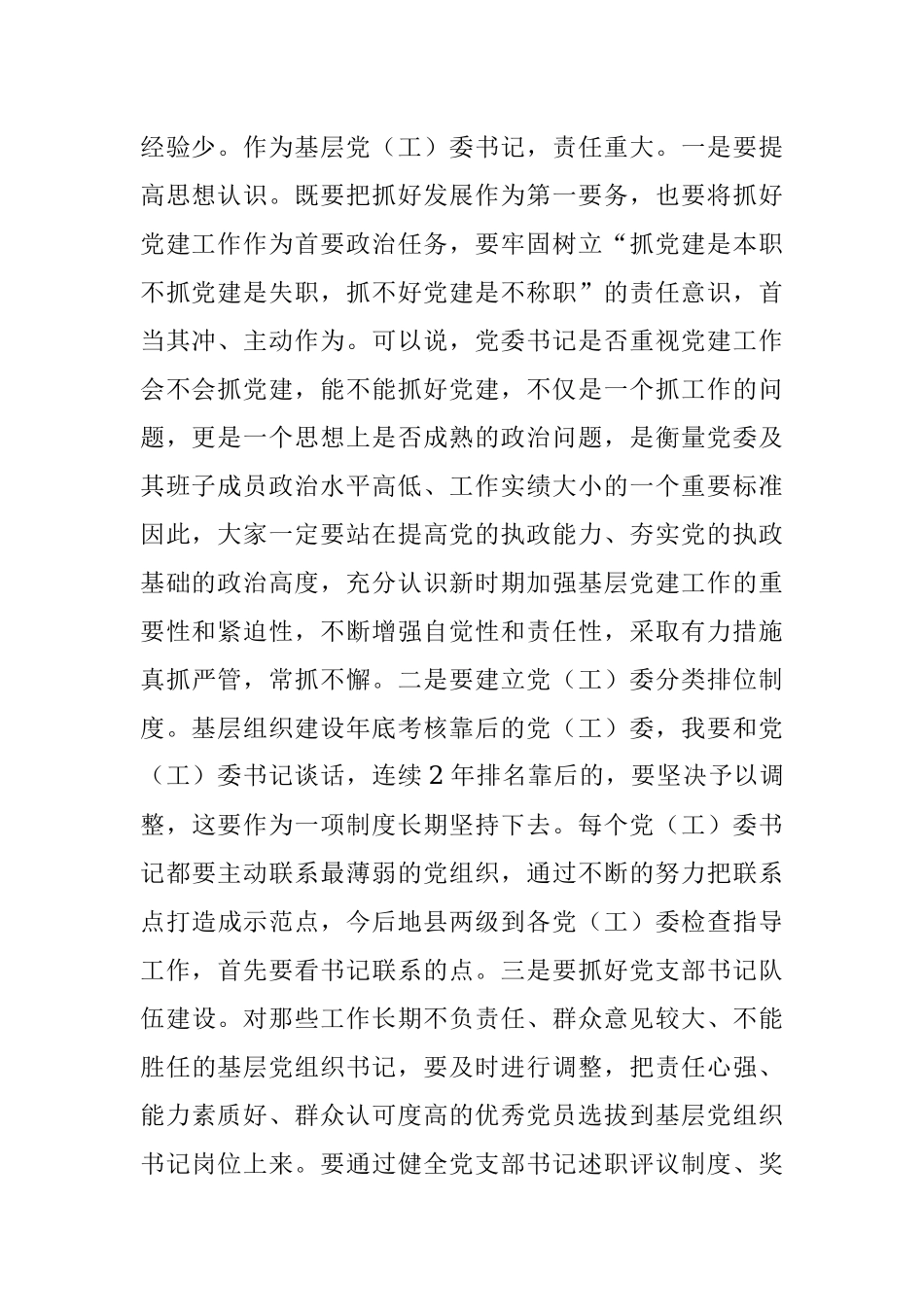 在党（工）委书记履职抓党建工作述职评议大会上的讲话.docx_第2页