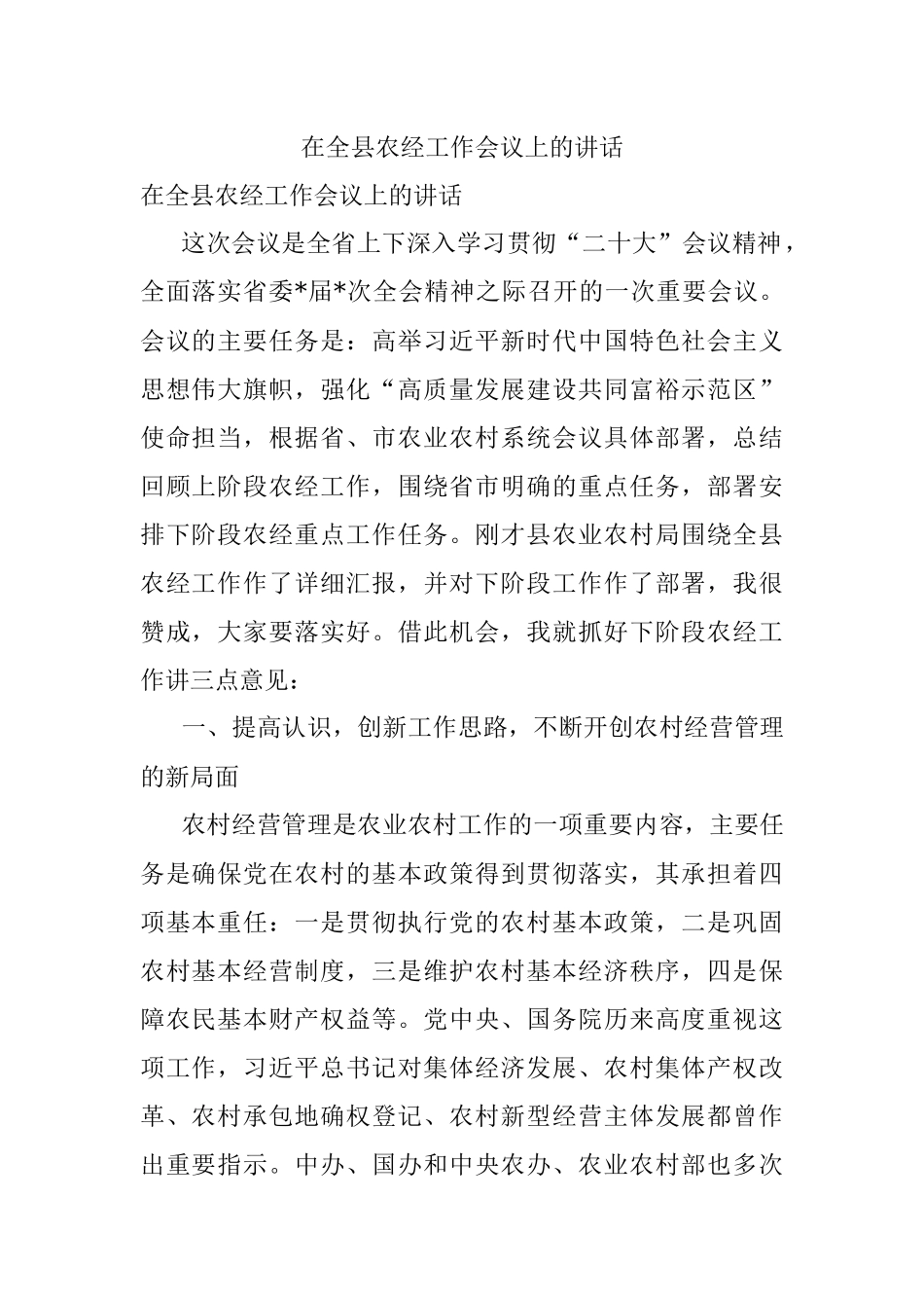在全县农经工作会议上的讲话.docx_第1页