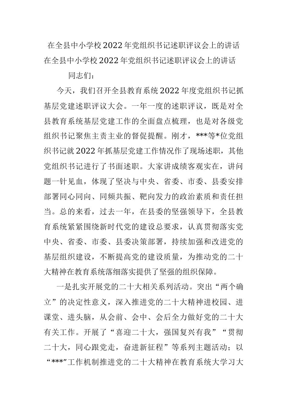 在全县中小学校2022年党组织书记述职评议会上的讲话.docx_第1页