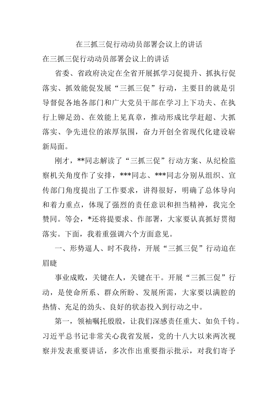在三抓三促行动动员部署会议上的讲话.docx_第1页