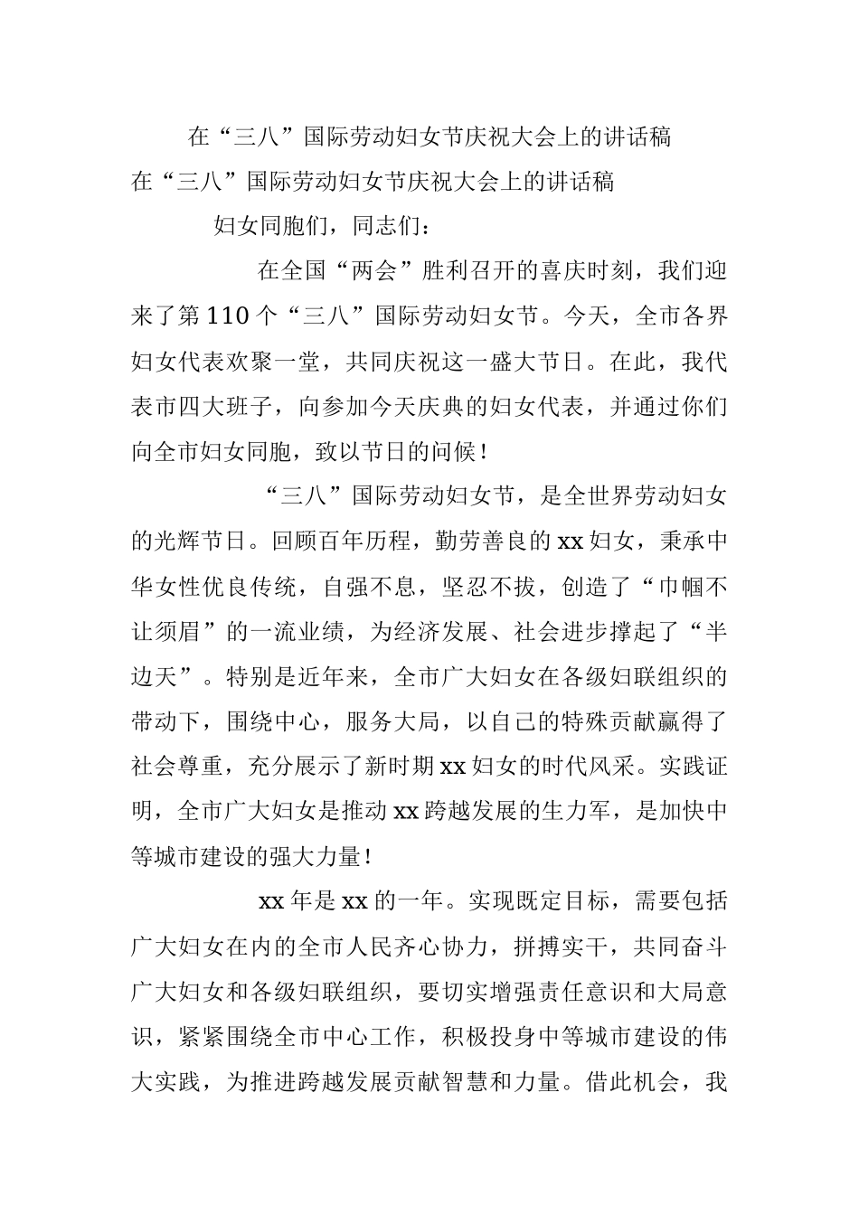 在“三八”国际劳动妇女节庆祝大会上的讲话稿.docx_第1页
