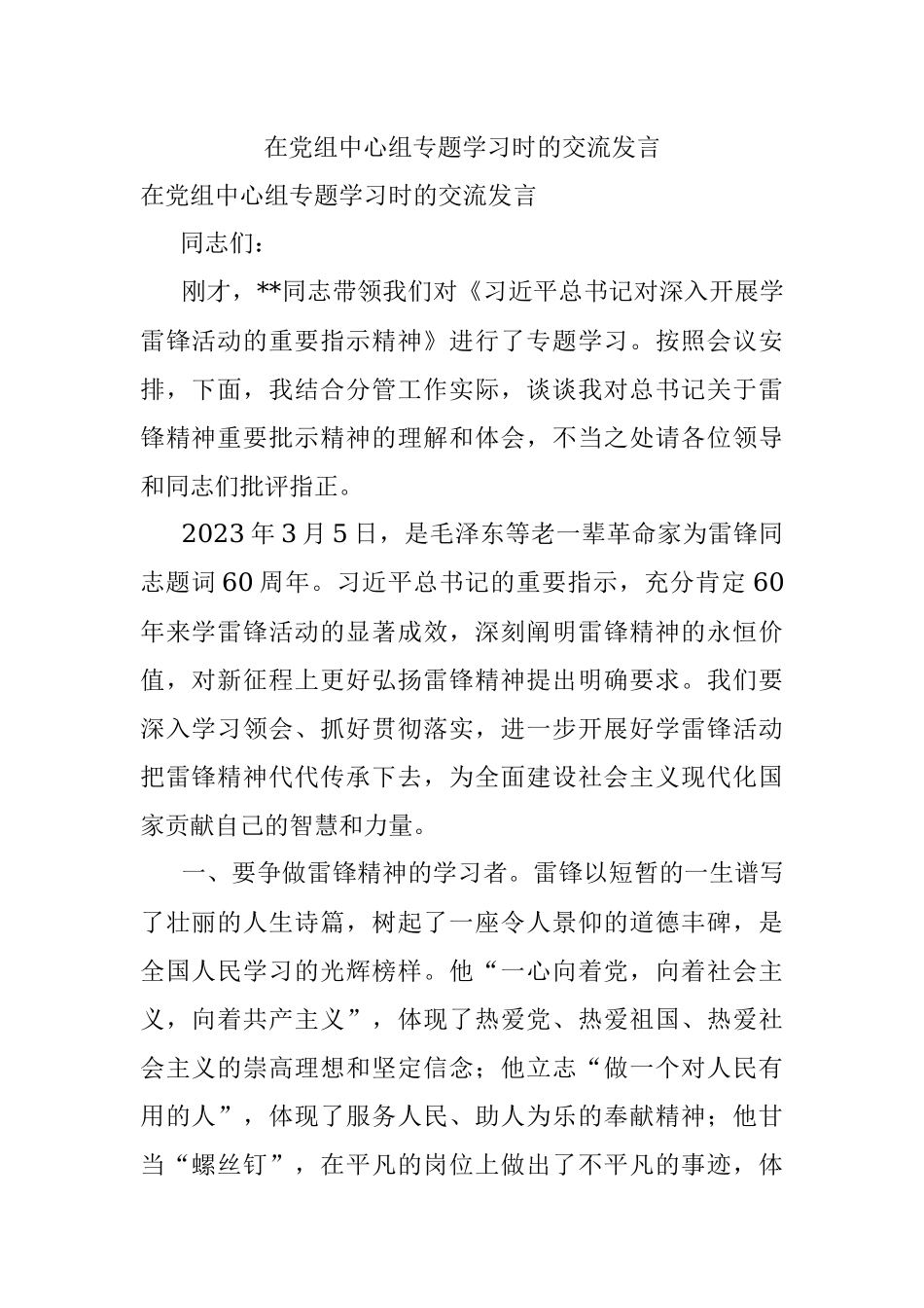 在党组中心组专题学习时的交流发言.docx_第1页