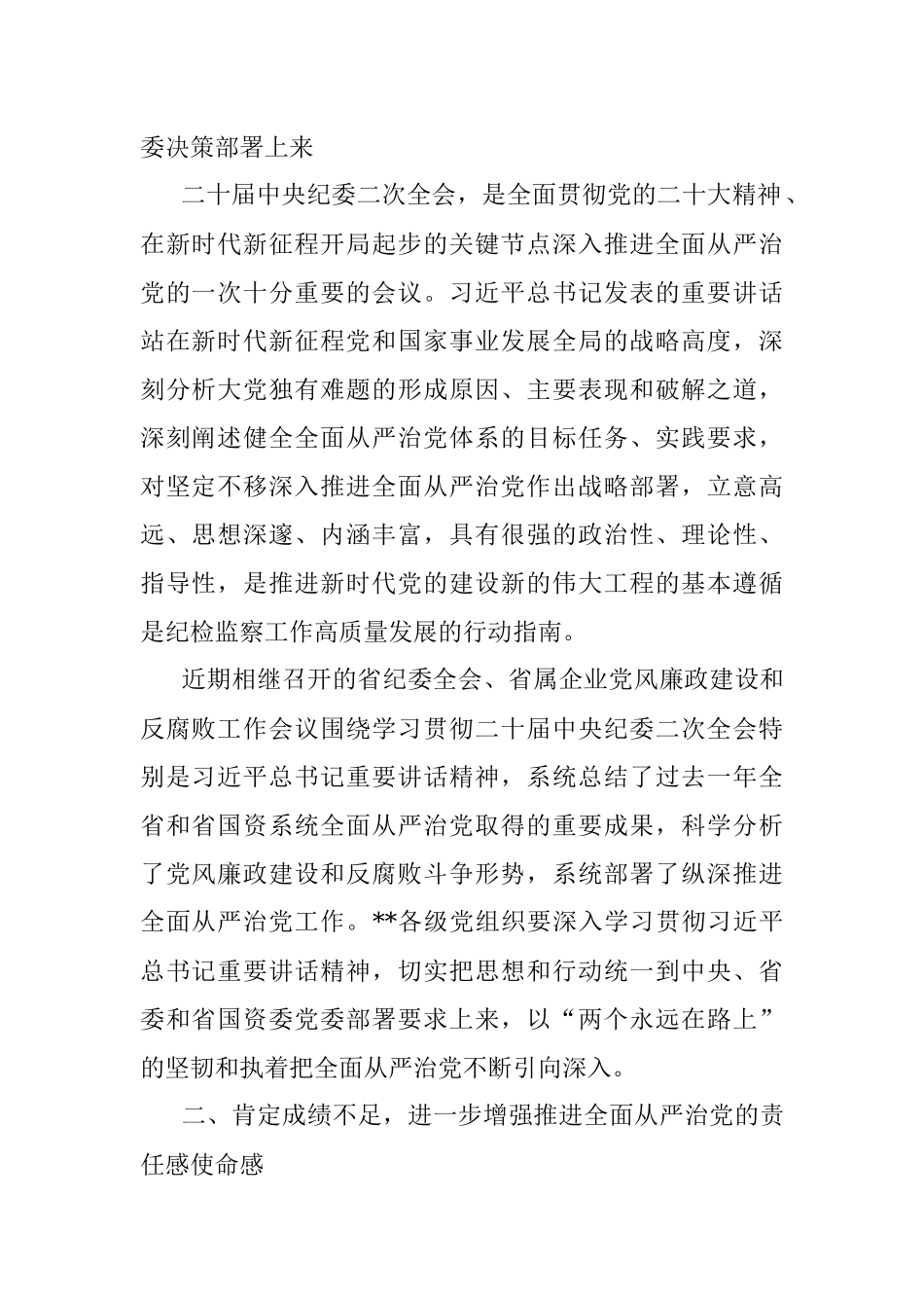 在企业党风廉政建设和反腐败工作会议暨警示教育大会的讲话.docx_第2页