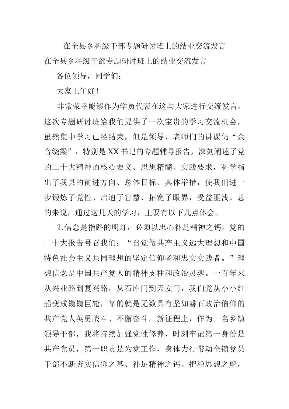 在全县乡科级干部专题研讨班上的结业交流发言.docx_第1页