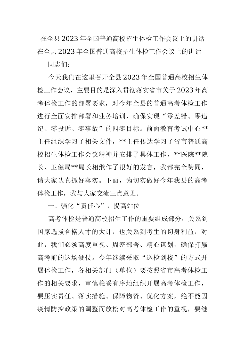 在全县2023年全国普通高校招生体检工作会议上的讲话.docx_第1页